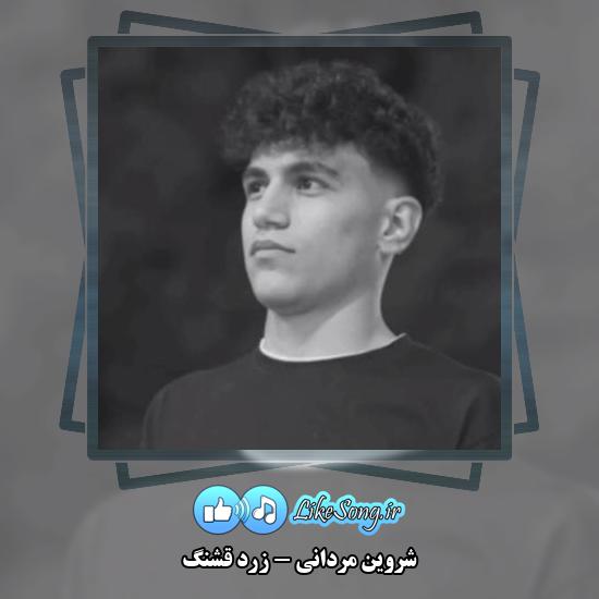 دانلود آهنگ شروین مردانی زرد قشنگ 2 دانلود آهنگ شروین مردانی زرد قشنگ